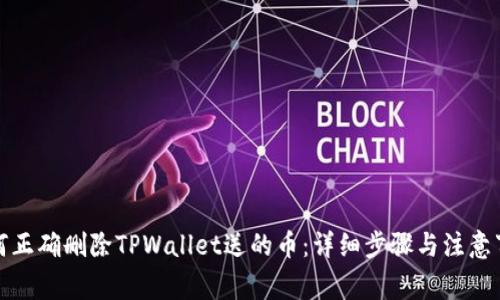 如何正确删除TPWallet送的币：详细步骤与注意事项