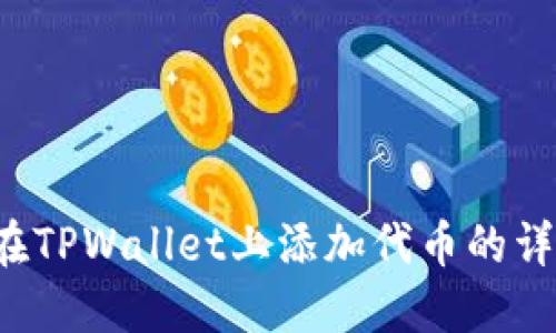  如何在TPWallet上添加代币的详细指南
