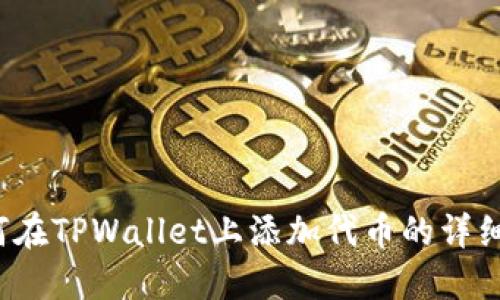  如何在TPWallet上添加代币的详细指南