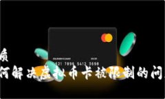 优质如何解决虚拟币卡被限制的问题？