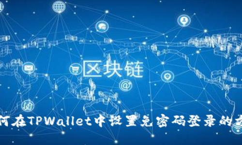 如何在TPWallet中设置免密码登录的方法