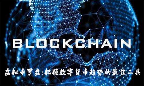 虚拟币罗盘：把握数字货币趋势的最佳工具