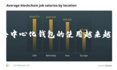 了解TP钱包：去中心化钱包