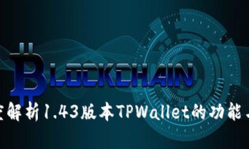 : 深度解析1.43版本TPWallet的功能与优势