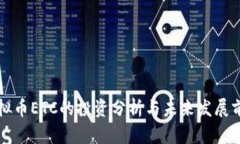 虚拟币ETC的投资分析与未来发展前景