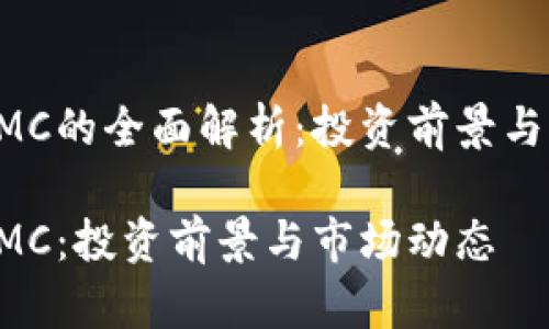 虚拟币OMC的全面解析：投资前景与市场动态

虚拟币OMC：投资前景与市场动态