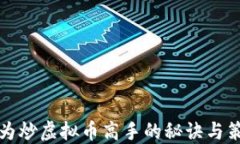 成为炒虚拟币高手的秘诀与策略