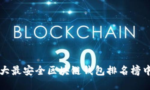 十大最安全区块链钱包排名榜中国