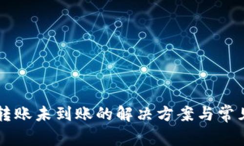 TPWallet转账未到账的解决方案与常见问题解析