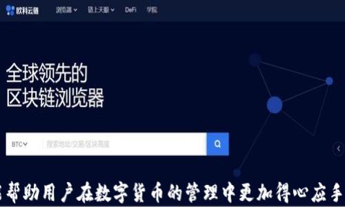 
tpwallet提不出来了，如何解决和避免的问题分析

tpwallet, 提现问题, 钱包解决方案, 数字货币/guanjianci

引言
随着数字货币的日益普及，越来越多的用户开始使用各种数字货币钱包来管理和交易他们的资产。然而，有些用户在使用tpwallet时遇到提现困难的情况，甚至出现无法提取资产的问题。理解这个问题的原因、解决方法，以及如何避免类似的问题出现，对于每个tpwallet的用户来说都是至关重要的。

tpwallet是什么？
tpwallet是一个为用户提供数字货币存储和交易的平台。通过tpwallet，用户可以进行多种数字货币的存储、交易和管理。tpwallet支持多种主流币种，并且提供了一系列安全保障措施来保护用户的资金。然而，作为一个技术平台，tpwallet在某些情况下可能会出现提现问题，这让一些用户感到困惑和无助。

tpwallet提现困难的原因
提现困难可能由多种原因造成，了解这些原因能够帮助用户有效解决问题。以下是一些可能导致tpwallet提不出来的原因：
ol
listrong网络问题：/strong用户的网络连接不稳定，可能导致提现请求未能成功发送或处理。/li
listrong钱包维护：/strongtpwallet可能在进行定期维护或升级，这期间提现功能可能会被暂时禁用。/li
listrong提现要求未满足：/strong用户在提现时未满足相关要求，如未完成身份验证或账户安全设置。/li
listrong系统故障：/strong技术问题或系统故障可能导致充值和提现功能失灵。/li
/ol

如何解决tpwallet提现问题
一旦用户面临tpwallet提现困难，以下是一些解决方法：
ol
listrong检查网络连接：/strong首先确保自己的网络连接状态良好，尝试重新连接网络或更换网络环境。/li
listrong关注官方通知：/strong定期查看tpwallet的官方网站或社交媒体，了解是否有维护或系统故障的通知。/li
listrong确认账户设置：/strong确保用户已完成所有必要的身份验证及账户安全设置。很多数字钱包在提现时都会要求额外的安全措施，如双重验证等。/li
listrong联系客服：/strong如果确认以上事项后还是无法提现，建议用户直接联系客服寻求帮助。提供详细的信息和截图，能够加快问题解决的速度。/li
/ol

如何避免tpwallet提现问题
为了减少未来提现问题的发生，用户可以采取以下预防措施：
ol
listrong保持软件更新：/strong确保使用的是最新版本的tpwallet软件，更新可能会修复已知的bug和问题。/li
listrong定期检查账户状态：/strong定期查看账户设置和资金状态，确保所有信息准确无误。/li
listrong了解平台规则：/strong熟悉tpwallet的提现规则和流程，确保在提现前满足所有要求。/li
listrong设置安全措施：/strong启用强密码和双重验证，提升账户的安全性。/li
/ol

总结
tpwallet作为一个数字货币钱包，虽然提供了便利的服务，但在使用过程中仍需注意一些问题，特别是提现方面。理解问题的原因、采取适当的解决措施和预防措施，能够帮助用户有效管理他们的数字资产，避免不必要的麻烦。

相关问题
ol
litpwallet提现失败的常见错误信息有哪些？/li
li如何迅速解冻tpwallet账户？/li
litpwallet是否可以取消提现请求？/li
litpwallet资金安全如何保障？/li
litpwallet有哪些常见的使用技巧？/li
li如果tpwallet遭遇黑客攻击，用户该如何应对？/li
/ol

tpwallet提现失败的常见错误信息有哪些？
在使用tpwallet进行提现时，用户可能会遇到多种错误提示，了解这些错误信息有助于快速定位问题的根源。以下是一些常见的提现失败信息：
ol
listrong网络问题提示：/strong如“请求超时”或“连接失败”。这通常表示用户的网络不稳定，建议检查网络连接。/li
listrong账户信息未验证：/strong如“身份验证失败”，这表明用户未完成所有必要的身份验证步骤。/li
listrong余额不足：/strong如“可提现余额不足”，用户需要确认账户中是否有足够的可提现资产。/li
listrong系统维护通知：/strong如“系统正在维护”，这表明tpwallet正在进行维护，用户需要等待通知再进行提现。/li
listrong提现限制：/strong如“超过每日提现限额”，用户需要参考tpwallet的相关规定，确保不违反限制。/li
/ol

如何迅速解冻tpwallet账户？
如果用户发现自己的tpwallet账户被暂时冻结，可能会带来很大的不便。以下是一些解冻账户的建议：
ol
listrong确认冻结原因：/strong首先，用户需要确认账户被冻结的原因，通常在账号登录时会有相关提示。/li
listrong联系客户支持：/strong迅速联系tpwallet客服团队，提供账户信息并了解解冻流程。/li
listrong提交验证材料：/strong如果冻结是由于身份验证问题，用户需及时提交所需的身份信息或其他材料，以证明账户的合法性。/li
listrong保持沟通：/strong及时跟进客服的处理进度，确保问题得到解决。/li
/ol

tpwallet是否可以取消提现请求？
tpwallet的提现请求一旦发出，通常是无法直接取消的，这一点用户在使用时需格外注意。以下是一些操作建议：
ol
listrong确认请求状态：/strong首先，用户需在tpwallet账户中确认提现请求的状态，检查是否处于处理中。/li
listrong联系客服：/strong如果想要取消请求，建议立即联系客服进行咨询，看是否能够在有限的时间内取消正在处理的请求。/li
listrong等待请求完成：/strong如果无法取消，用户只能耐心等待，提现处理完成后再进行后续操作。/li
/ol

tpwallet资金安全如何保障？
作为一个数字钱包平台，tpwallet非常重视用户资金的安全。以下是tpwallet保障资金安全的一些措施：
ol
listrong加密技术：/strongtpwallet使用先进的加密技术来保护用户的信息和交易，确保数据的安全性。/li
listrong多重签名：/strong转账和提现需要多重签名确认，降低被盗取的风险。/li
listrong定期安全审计：/strongtpwallet进行定期的安全审计，查找潜在的风险点，以便及时修复。/li
listrong用户安全指南：/strong提供丰富的安全使用指南，帮助用户保护自己的账户信息和资金安全。/li
/ol

tpwallet有哪些常见的使用技巧？
为了提高用户在tpwallet上的使用体验，掌握一些实用技巧是非常必要的：
ol
listrong定期检查账户：/strong用户应定期登录tpwallet，检查账户余额和所有交易记录，确保信息的准确性。/li
listrong启用双重验证：/strong建议开启双重验证功能，为账户增加一层安全防护。/li
listrong保持软件更新：/strong保持tpwallet软件的最新版本，以确保拥有最新的功能和安全措施。/li
listrong谨慎处理链接：/strong千万不要轻信不明链接，避免在恶意网站输入账户信息。/li
/ol

如果tpwallet遭遇黑客攻击，用户该如何应对？
如果tpwallet遭遇黑客攻击，用户需迅速采取措施，以减少损失：
ol
listrong立即更改密码：/strong如果怀疑账户可能受到威胁，用户应立即更改账户密码，并启用双重验证。/li
listrong停止使用账户：/strong在情况未明之前，建议暂停使用tpwallet，避免进一步的风险。/li
listrong联系官方：/strong立即联系tpwallet的客服团队，报告可疑活动，并询问进一步的安全措施。/li
listrong监控账户动向：/strong定期检查账户活动，若发现不正常的交易，及时采取相应措施。/li
/ol  
  
通过以上分析和解答，相信用户对tpwallet的提现问题有了更加深入的了解。无论是面临的问题，还是后续的解决和预防措施，都能帮助用户在数字货币的管理中更加得心应手，确保每一次操作的顺利进行。