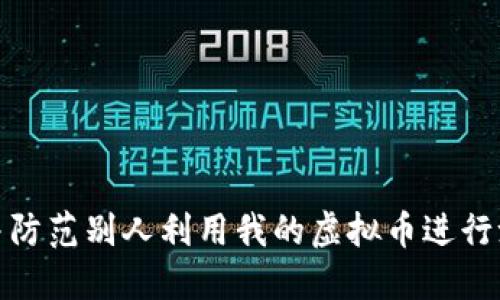 如何识别并防范别人利用我的虚拟币进行洗钱的风险