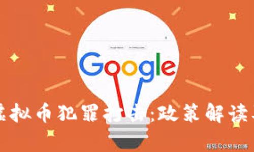 湖北加强虚拟币犯罪打击：政策解读及影响分析