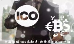 全面解析HHC虚拟币：你需要知道的一切