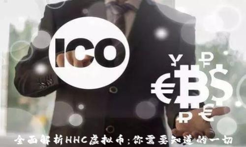 
全面解析HHC虚拟币：你需要知道的一切