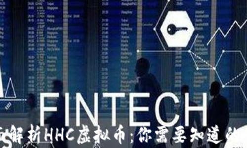 
全面解析HHC虚拟币：你需要知道的一切