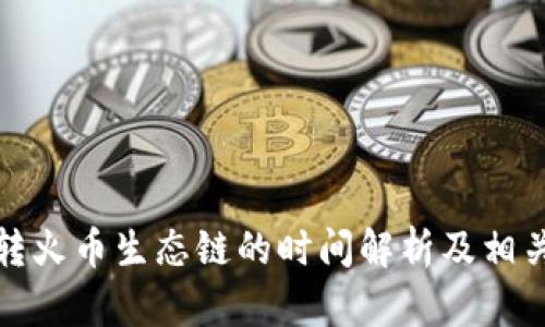 tpwallet转火币生态链的时间解析及相关问题解答