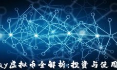 XOPay虚拟币全解析：投资与使用指南