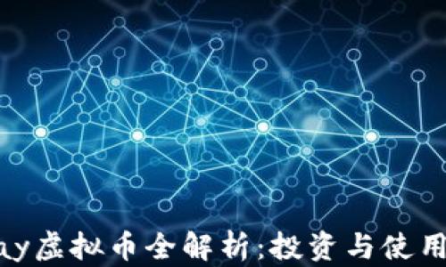 
XOPay虚拟币全解析：投资与使用指南