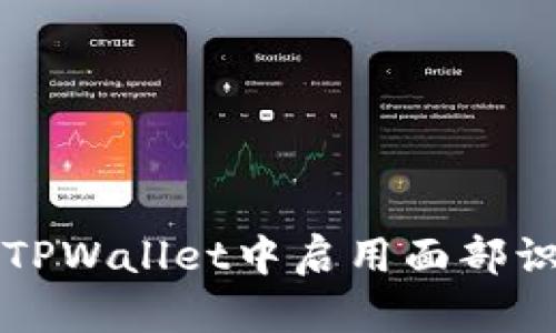 如何在TPWallet中启用面部识别功能