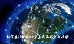 如何在TPWallet中启用面部识