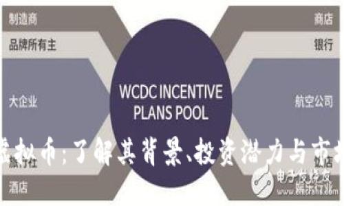 银果虚拟币：了解其背景、投资潜力与市场动向