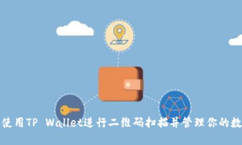 : 如何使用TP Wallet进行二维码扫描并管理你的数字资产