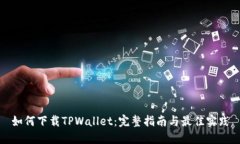 如何下载TPWallet：完整指南
