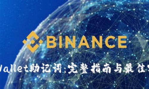 TPWallet助记词：完整指南与最佳实践