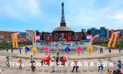 TPWallet助记词：完整指南与最佳实践