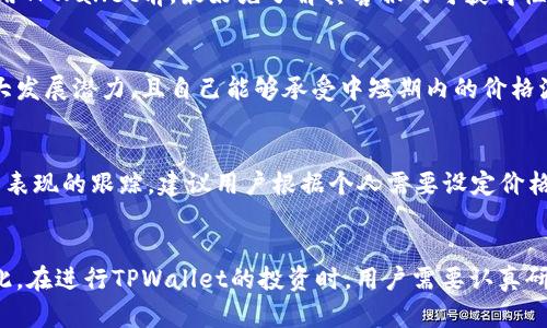   关于TPWallet的投资风险分析及避免亏损的策略 / 

 guanjianci TPWallet, 加密货币, 投资风险, 区块链 /guanjianci 

一、引言
在加密货币迅猛发展的今天，许多投资者开始关注各种数字资产的投资机会。其中，TPWallet作为一种新兴的数字货币，吸引了不少用户的兴趣。然而，随着市场的波动以及投资环境的不确定性，关于TPWallet是否会导致亏损，这个问题也引发了不少人的反思和讨论。本文将深入探讨TPWallet的投资风险及可能导致亏损的因素，并给出相应的防范策略。

二、TPWallet的基本概述
TPWallet是一个专注于区块链技术的数字货币，提供多种数字资产的管理和存储服务。它不仅支持主流的加密货币，还允许用户通过去中心化的方式进行交易。TPWallet的用户界面友好，便于新手快速上手，而其安全性和隐私保护也使其在用户中受到了好评。
不过，随着加密货币市场的波动，TPWallet作为资产存储和管理工具，投资者在使用过程中仍需谨慎，了解其潜在的风险和挑战。

三、TPWallet会亏钱的原因
1. 市场波动性
加密货币市场以其极高的波动性而闻名，TPWallet中的数字资产可能因市场价格大幅波动而出现亏损。如果投资者在高位购入而未能及时止损，可能会面临较大的财务损失。
2. 技术风险
区块链技术本身并不是万无一失的，TPWallet可能会出现系统故障、网络攻击或代码漏洞等问题。这些技术问题可能会导致资产无法访问，从而造成潜在的经济损失。
3. 用户操作失误
许多投资者在进行数字资产交易时，因操作失误导致失去资产。例如，发送错误地址或在加密货币转账时输入错误的金额，都可能导致客户面临不可逆转的损失。
4. 投资心理因素
心理因素在投资决策中起着重要作用。过于贪婪或恐慌的心态，可能会导致错误的投资决策，例如高价购入或低位割肉，最终导致资产的价值被进一步压低。

四、如何避免在TPWallet中亏损
1. 进行充分的市场研究
在进入加密货币市场前，投资者应对市场动态、交易量以及各种加密货币的基本面进行充分的了解与研究。这包括跟进相关新闻、阅读分析报告、了解行业趋势等，以便在决策时有充分的信息支持。
2. 制定投资策略
投资者在使用TPWallet时，应制定清晰的投资策略。有必要设定止损和止盈点，以减少风险。此外，不应将所有的资金集中在一个资产上，分散投资可以有效降低风险。
3. 注重安全措施
在使用TPWallet等数字货币时，建议投资者采取安全措施，如开启双重身份验证、使用强密码、定期更换密码并保持隐私信息的安全，防止网上诈骗和黑客攻击。
4. 保持理性
投资者还需保持理性，不因市场短期波动而轻易做出决策。建立健康的投资心态，避免因情绪波动而产生过激行为。

五、常见的投资者问题
h4问题一：TPWallet的安全性如何？/h4
TPWallet作为数字资产的一个重要方面，其安全性自然而然地成为投资者最为关注的问题。安全性取决于多个因素，包括底层区块链的安全性、的技术架构以及用户的安全操作习惯。TPWallet的安全设计通常包括数据加密和私钥管理机制。同时，用户的安全习惯也极为重要，如果用户不妥善保管私钥，不定期更换密码，都会增加被攻击的风险。

h4问题二：如何选择适合自己的加密资产？/h4
在数字货币投资中，选择适合自己的加密资产至关重要。投资者应根据自己的投资目的、风险承受能力以及市场趋势综合考虑。初学者往往可以从主流币种（如比特币、以太坊等）开始，这些币种通常具有较高的流动性和市场接受度，能够降低投资风险。而对经验丰富的投资者来说，可以关注一些新兴币种或者通过技术分析来选择高风险高回报的资产。

h4问题三：TPWallet的交易费用是多少？/h4
不同类型的交易会涉及到不同的费用，具体的费用结构通常在TPWallet的官方网站或者应用程序中有详细说明。投资者应该仔细查阅和了解每种交易的费用，包括提现手续费、转账费用等。此外，有些可能会对特定资产的交易设置更高的费用，建议用户在交易前做好调研以避免不必要的手续费损失。

h4问题四：TPWallet的用户支持如何？/h4
用户支持是影响用户体验的重要因素。TPWallet通常提供多渠道的客服支持，包括在线聊天、电子邮件以及社交媒体。然而响应时间和问题解决效率因服务提供商而异。用户在使用TPWallet前，最好先了解其客服的可获得性，确保在遇到问题时能够及时获得帮助。

h4问题五：TPWallet是否适合长期投资？/h4
是否适合长期投资取决于多个因素，与用户的投资目标、资金流动性需求、对市场波动的承受能力以及对TPWallet后续发展的信心息息相关。如果用户认为TPWallet在未来有较大发展潜力，且自己能够承受中短期内的价格波动，那么将其作为长期投资工具也许是个不错的选择。

h4问题六：要如何跟踪TPWallet中的资产表现？/h4
跟踪TPWallet中的资产表现可以通过多种方式，用户可以在TPWallet的应用内查看实时价格和持有资产的走势。此外，还可以借助第三方加密货币行情网站和应用程序进行资产表现的跟踪。建议用户根据个人需要设定价格预警，以便在达到特定价格时能及时做出决策，从而保护自己的投资。

六、总结
TPWallet作为加密货币的管理工具，能够为用户提供便利的资产管理体验，但同时也伴随着不少风险。例如，市场波动、技术失败、用户失误和心理因素等都可能导致投资亏损。因此，在进行TPWallet的投资时，用户需要认真研判市场信息，制定合理的投资策略，确保资产安全。同时，通过合理的投资心态与有效的风险控制，用户可以在利用TPWallet的优势之余，尽量减少投资风险，争取获取更好的收益。