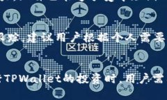   关于TPWallet的投资风险分