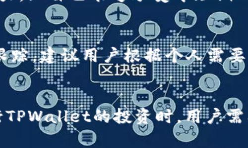   关于TPWallet的投资风险分析及避免亏损的策略 / 

 guanjianci TPWallet, 加密货币, 投资风险, 区块链 /guanjianci 

一、引言
在加密货币迅猛发展的今天，许多投资者开始关注各种数字资产的投资机会。其中，TPWallet作为一种新兴的数字货币，吸引了不少用户的兴趣。然而，随着市场的波动以及投资环境的不确定性，关于TPWallet是否会导致亏损，这个问题也引发了不少人的反思和讨论。本文将深入探讨TPWallet的投资风险及可能导致亏损的因素，并给出相应的防范策略。

二、TPWallet的基本概述
TPWallet是一个专注于区块链技术的数字货币，提供多种数字资产的管理和存储服务。它不仅支持主流的加密货币，还允许用户通过去中心化的方式进行交易。TPWallet的用户界面友好，便于新手快速上手，而其安全性和隐私保护也使其在用户中受到了好评。
不过，随着加密货币市场的波动，TPWallet作为资产存储和管理工具，投资者在使用过程中仍需谨慎，了解其潜在的风险和挑战。

三、TPWallet会亏钱的原因
1. 市场波动性
加密货币市场以其极高的波动性而闻名，TPWallet中的数字资产可能因市场价格大幅波动而出现亏损。如果投资者在高位购入而未能及时止损，可能会面临较大的财务损失。
2. 技术风险
区块链技术本身并不是万无一失的，TPWallet可能会出现系统故障、网络攻击或代码漏洞等问题。这些技术问题可能会导致资产无法访问，从而造成潜在的经济损失。
3. 用户操作失误
许多投资者在进行数字资产交易时，因操作失误导致失去资产。例如，发送错误地址或在加密货币转账时输入错误的金额，都可能导致客户面临不可逆转的损失。
4. 投资心理因素
心理因素在投资决策中起着重要作用。过于贪婪或恐慌的心态，可能会导致错误的投资决策，例如高价购入或低位割肉，最终导致资产的价值被进一步压低。

四、如何避免在TPWallet中亏损
1. 进行充分的市场研究
在进入加密货币市场前，投资者应对市场动态、交易量以及各种加密货币的基本面进行充分的了解与研究。这包括跟进相关新闻、阅读分析报告、了解行业趋势等，以便在决策时有充分的信息支持。
2. 制定投资策略
投资者在使用TPWallet时，应制定清晰的投资策略。有必要设定止损和止盈点，以减少风险。此外，不应将所有的资金集中在一个资产上，分散投资可以有效降低风险。
3. 注重安全措施
在使用TPWallet等数字货币时，建议投资者采取安全措施，如开启双重身份验证、使用强密码、定期更换密码并保持隐私信息的安全，防止网上诈骗和黑客攻击。
4. 保持理性
投资者还需保持理性，不因市场短期波动而轻易做出决策。建立健康的投资心态，避免因情绪波动而产生过激行为。

五、常见的投资者问题
h4问题一：TPWallet的安全性如何？/h4
TPWallet作为数字资产的一个重要方面，其安全性自然而然地成为投资者最为关注的问题。安全性取决于多个因素，包括底层区块链的安全性、的技术架构以及用户的安全操作习惯。TPWallet的安全设计通常包括数据加密和私钥管理机制。同时，用户的安全习惯也极为重要，如果用户不妥善保管私钥，不定期更换密码，都会增加被攻击的风险。

h4问题二：如何选择适合自己的加密资产？/h4
在数字货币投资中，选择适合自己的加密资产至关重要。投资者应根据自己的投资目的、风险承受能力以及市场趋势综合考虑。初学者往往可以从主流币种（如比特币、以太坊等）开始，这些币种通常具有较高的流动性和市场接受度，能够降低投资风险。而对经验丰富的投资者来说，可以关注一些新兴币种或者通过技术分析来选择高风险高回报的资产。

h4问题三：TPWallet的交易费用是多少？/h4
不同类型的交易会涉及到不同的费用，具体的费用结构通常在TPWallet的官方网站或者应用程序中有详细说明。投资者应该仔细查阅和了解每种交易的费用，包括提现手续费、转账费用等。此外，有些可能会对特定资产的交易设置更高的费用，建议用户在交易前做好调研以避免不必要的手续费损失。

h4问题四：TPWallet的用户支持如何？/h4
用户支持是影响用户体验的重要因素。TPWallet通常提供多渠道的客服支持，包括在线聊天、电子邮件以及社交媒体。然而响应时间和问题解决效率因服务提供商而异。用户在使用TPWallet前，最好先了解其客服的可获得性，确保在遇到问题时能够及时获得帮助。

h4问题五：TPWallet是否适合长期投资？/h4
是否适合长期投资取决于多个因素，与用户的投资目标、资金流动性需求、对市场波动的承受能力以及对TPWallet后续发展的信心息息相关。如果用户认为TPWallet在未来有较大发展潜力，且自己能够承受中短期内的价格波动，那么将其作为长期投资工具也许是个不错的选择。

h4问题六：要如何跟踪TPWallet中的资产表现？/h4
跟踪TPWallet中的资产表现可以通过多种方式，用户可以在TPWallet的应用内查看实时价格和持有资产的走势。此外，还可以借助第三方加密货币行情网站和应用程序进行资产表现的跟踪。建议用户根据个人需要设定价格预警，以便在达到特定价格时能及时做出决策，从而保护自己的投资。

六、总结
TPWallet作为加密货币的管理工具，能够为用户提供便利的资产管理体验，但同时也伴随着不少风险。例如，市场波动、技术失败、用户失误和心理因素等都可能导致投资亏损。因此，在进行TPWallet的投资时，用户需要认真研判市场信息，制定合理的投资策略，确保资产安全。同时，通过合理的投资心态与有效的风险控制，用户可以在利用TPWallet的优势之余，尽量减少投资风险，争取获取更好的收益。