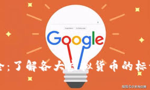 虚拟币Logo大全：了解各大虚拟货币的标识及其背后故事