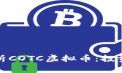 全面解析COTC虚拟币：投资前必读