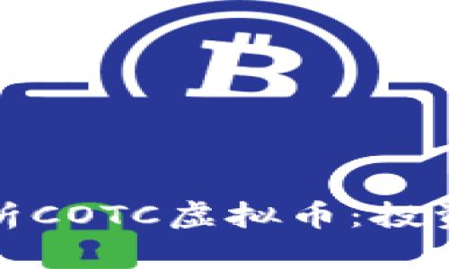 全面解析COTC虚拟币：投资前必读