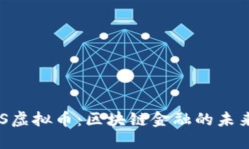 STACS虚拟币：区块链金融的未来之钥