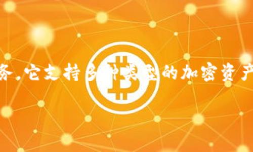 TPWallet 是一种数字资产，专注于为用户提供安全、便捷的加密货币存储和管理服务。它支持多种类型的加密资产，并提供用户友好的界面，使得新手用户也能轻松上手。以下是一些相关的内容介绍。

### TPWallet：安全便捷的数字资产管理工具