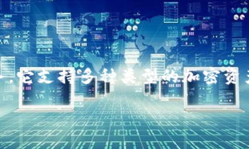 TPWallet 是一种数字资产，专注于为用户提供安全、便捷的加密货币存储和管理服务。它支持多种类型的加密资产，并提供用户友好的界面，使得新手用户也能轻松上手。以下是一些相关的内容介绍。

### TPWallet：安全便捷的数字资产管理工具