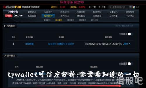 tpwallet可信度分析：你需要知道的一切