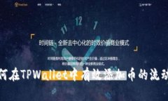 如何在TPWallet中有效添加币的流动性