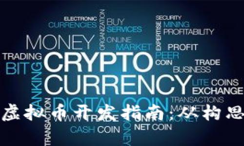 单币种虚拟币开发指南：从构思到实施